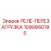 Промышленное реле защиты двигателя 1089960185 для буровых станков