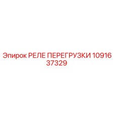 1091637329 РЕЛЕ ПЕРЕГРУЗКИ Epiroc