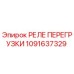 1091637329 РЕЛЕ ПЕРЕГРУЗКИ Epiroc