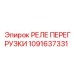 1091637331 РЕЛЕ ПЕРЕГРУЗКИ Epiroc