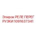 1091637341 РЕЛЕ ПЕРЕГРУЗКИ Epiroc