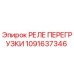 1091637346 РЕЛЕ ПЕРЕГРУЗКИ Epiroc