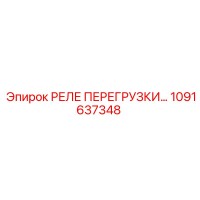 1091637348 РЕЛЕ ПЕРЕГРУЗКИ Epiroc