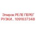 1091637348 РЕЛЕ ПЕРЕГРУЗКИ Epiroc