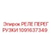 1091637349 РЕЛЕ ПЕРЕГРУЗКИ Epiroc