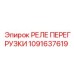 Цифровое реле перегрузки артикул 1091637619 Epiroc