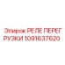1091637620 РЕЛЕ ПЕРЕГРУЗКИ Epiroc