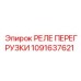 1091637621 РЕЛЕ ПЕРЕГРУЗКИ Epiroc