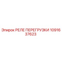 1091637623 РЕЛЕ ПЕРЕГРУЗКИ Epiroc