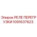 1091637623 РЕЛЕ ПЕРЕГРУЗКИ Epiroc