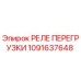 1091637648 РЕЛЕ ПЕРЕГРУЗКИ Epiroc