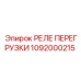 1092000215 РЕЛЕ ПЕРЕГРУЗКИ Epiroc