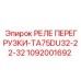 1092001692 РЕЛЕ ПЕРЕГРУЗКИ-TA75DU32-22-32 Epiroc
