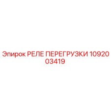 1092003419 РЕЛЕ ПЕРЕГРУЗКИ Epiroc
