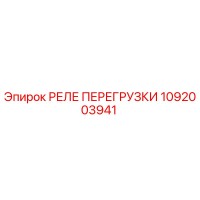 1092003941 РЕЛЕ ПЕРЕГРУЗКИ Epiroc