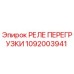 Оригинальное реле Epiroc артикул 1092003941