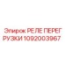 1092003967 РЕЛЕ ПЕРЕГРУЗКИ Epiroc