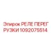 1092075514 РЕЛЕ ПЕРЕГРУЗКИ Epiroc