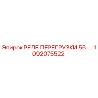 1092075522 РЕЛЕ ПЕРЕГРУЗКИ 55-… Epiroc