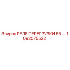 1092075522 РЕЛЕ ПЕРЕГРУЗКИ 55-… Epiroc