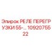 1092075522 РЕЛЕ ПЕРЕГРУЗКИ 55-… Epiroc