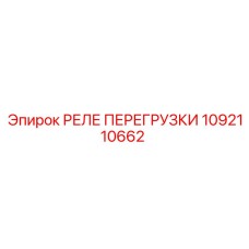 1092110662 РЕЛЕ ПЕРЕГРУЗКИ Epiroc