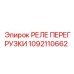 1092110662 РЕЛЕ ПЕРЕГРУЗКИ Epiroc