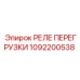 1092200538 РЕЛЕ ПЕРЕГРУЗКИ Epiroc