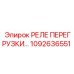 1092636551 РЕЛЕ ПЕРЕГРУЗКИ… Epiroc