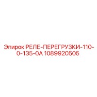 1089920505 РЕЛЕ-ПЕРЕГРУЗКИ-110-0-135-0А Epiroc