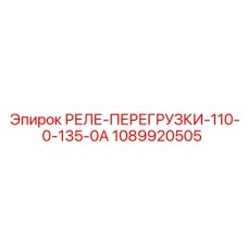 1089920505 РЕЛЕ-ПЕРЕГРУЗКИ-110-0-135-0А Epiroc