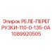 1089920505 РЕЛЕ-ПЕРЕГРУЗКИ-110-0-135-0А Epiroc