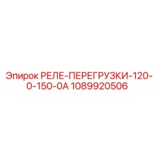 1089920506 РЕЛЕ-ПЕРЕГРУЗКИ-120-0-150-0А Epiroc