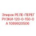 1089920506 РЕЛЕ-ПЕРЕГРУЗКИ-120-0-150-0А Epiroc