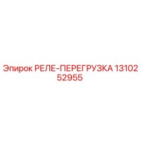 1310252955 РЕЛЕ-ПЕРЕГРУЗКА Epiroc