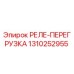 1310252955 РЕЛЕ-ПЕРЕГРУЗКА Epiroc