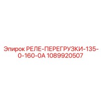 1089920507 РЕЛЕ-ПЕРЕГРУЗКИ-135-0-160-0А Epiroc