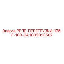 1089920507 РЕЛЕ-ПЕРЕГРУЗКИ-135-0-160-0А Epiroc