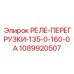 1089920507 РЕЛЕ-ПЕРЕГРУЗКИ-135-0-160-0А Epiroc