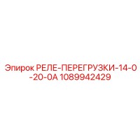 1089942429 РЕЛЕ-ПЕРЕГРУЗКИ-14-0-20-0А Epiroc