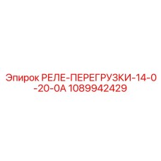 1089942429 РЕЛЕ-ПЕРЕГРУЗКИ-14-0-20-0А Epiroc