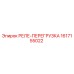 1617155022 РЕЛЕ-ПЕРЕГРУЗКА Epiroc
