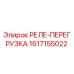 1617155022 РЕЛЕ-ПЕРЕГРУЗКА Epiroc