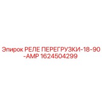 1624504299 РЕЛЕ ПЕРЕГРУЗКИ-18-90-AMP Epiroc
