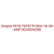 1624504299 РЕЛЕ ПЕРЕГРУЗКИ-18-90-AMP Epiroc