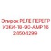 1624504299 РЕЛЕ ПЕРЕГРУЗКИ-18-90-AMP Epiroc
