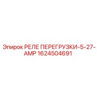 1624504691 РЕЛЕ ПЕРЕГРУЗКИ-5-27-AMP Epiroc