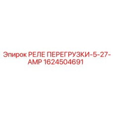 1624504691 РЕЛЕ ПЕРЕГРУЗКИ-5-27-AMP Epiroc