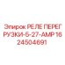 1624504691 РЕЛЕ ПЕРЕГРУЗКИ-5-27-AMP Epiroc