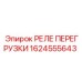1624555643 РЕЛЕ ПЕРЕГРУЗКИ Epiroc
